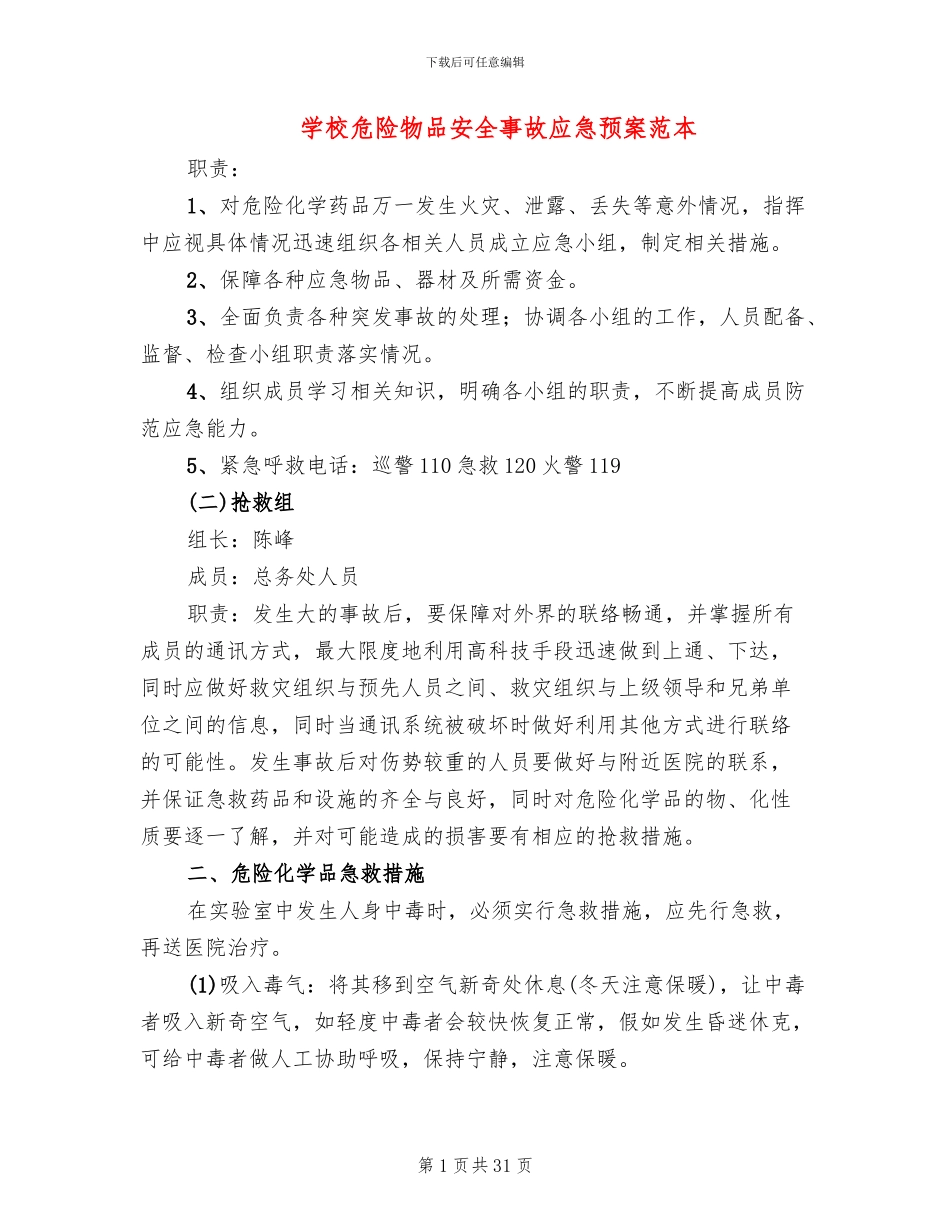 学校危险物品安全事故应急预案范本_第1页