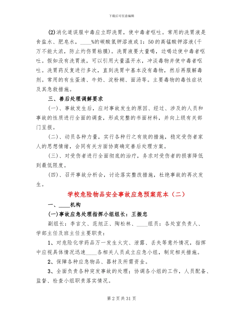 学校危险物品安全事故应急预案范本_第2页