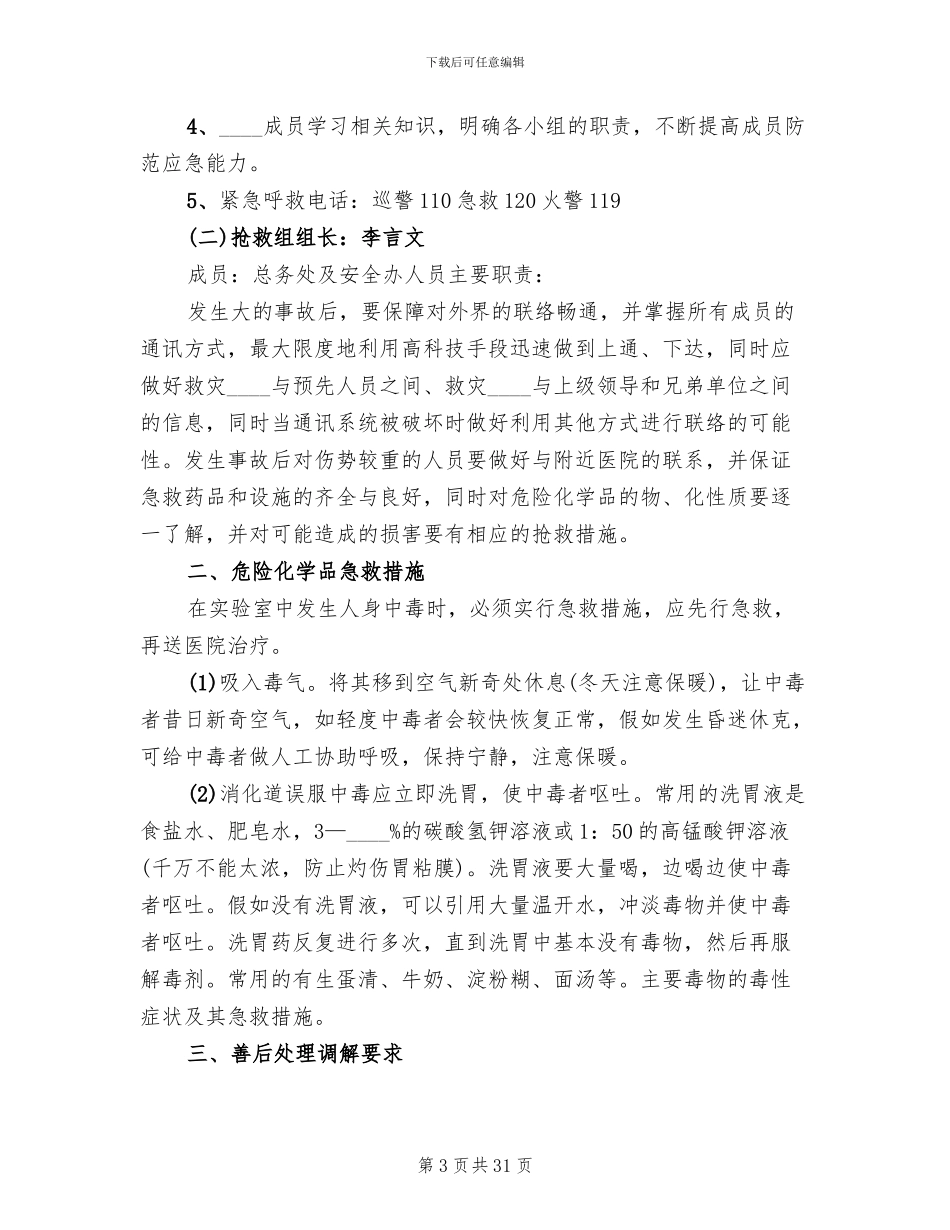 学校危险物品安全事故应急预案范本_第3页
