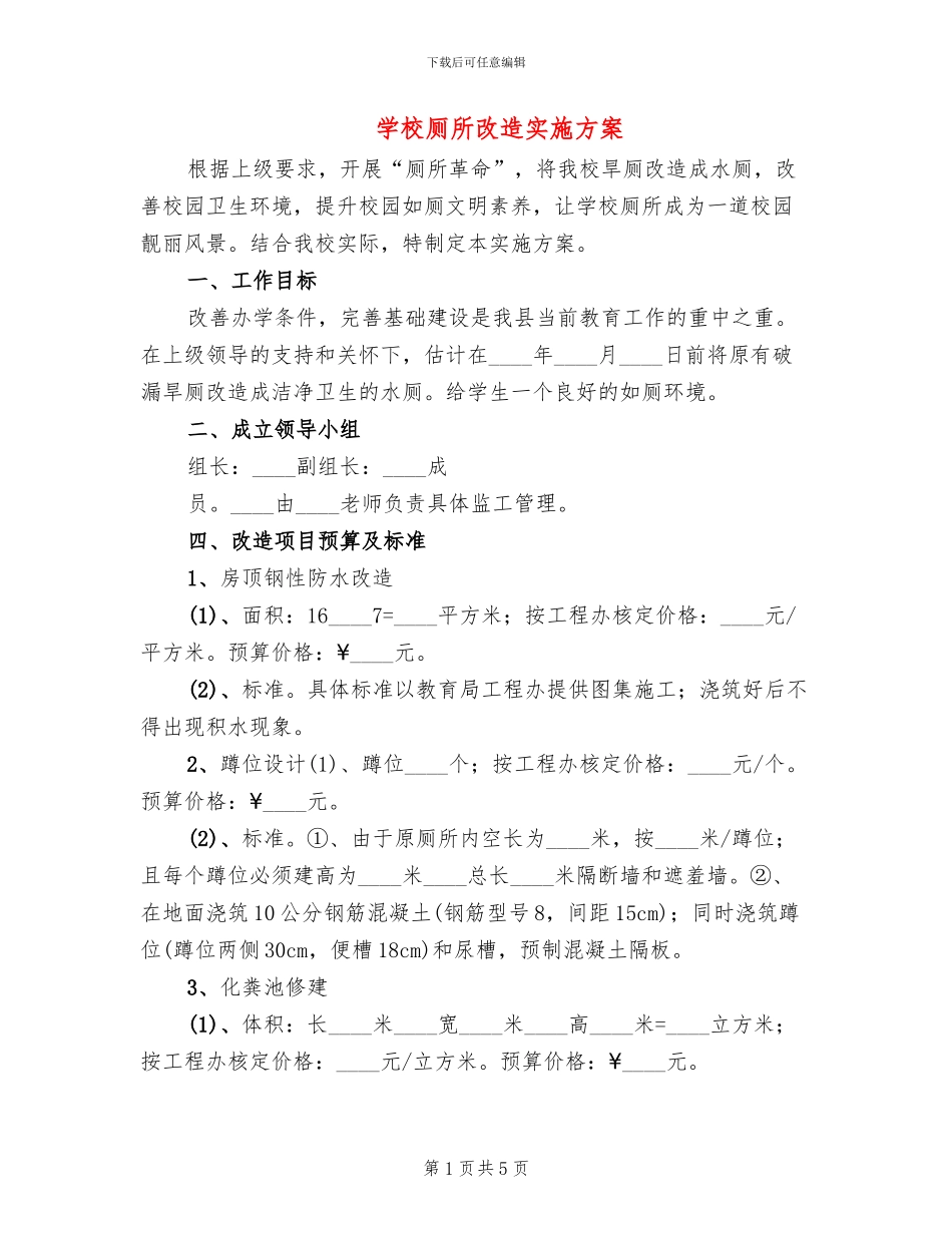 学校厕所改造实施方案_第1页