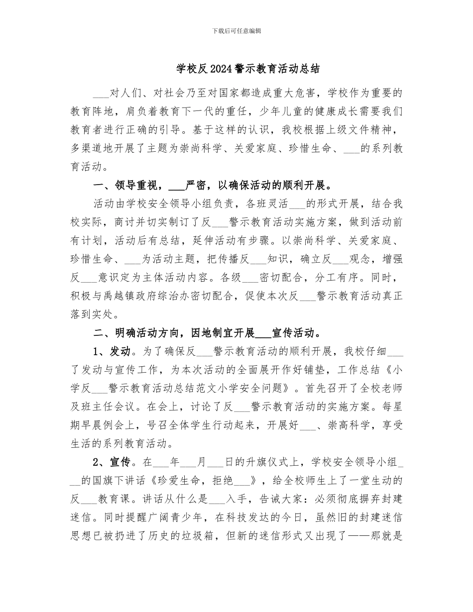学校反2024警示教育活动总结_第1页