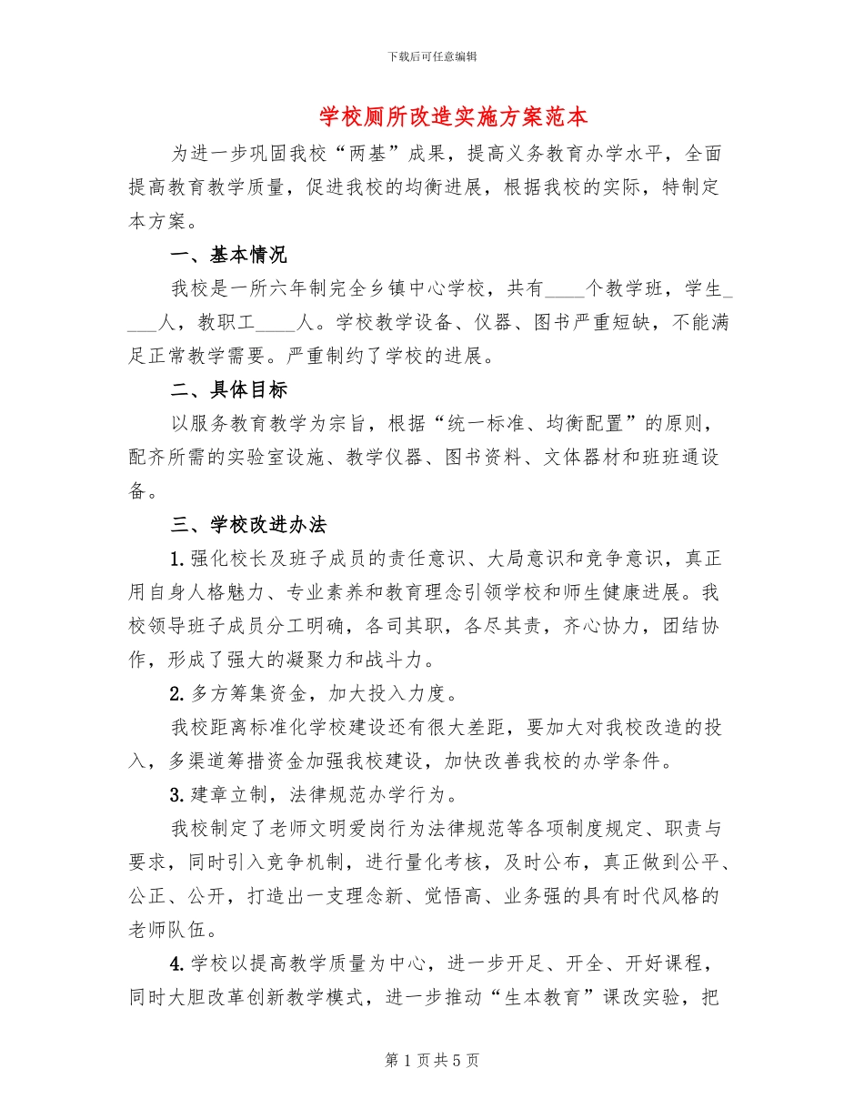 学校厕所改造实施方案范本_第1页