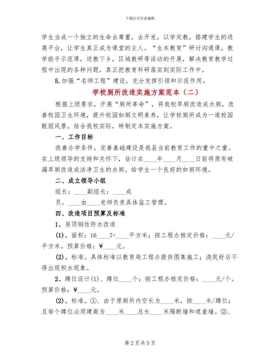 学校厕所改造实施方案范本_第2页
