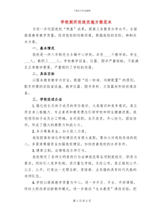 学校厕所改造实施方案范本