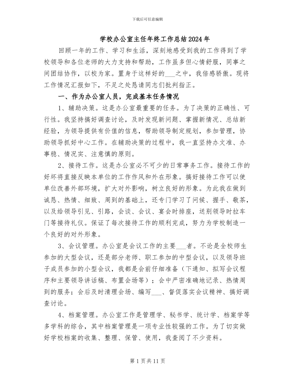 学校办公室主任年终工作总结2024年_第1页