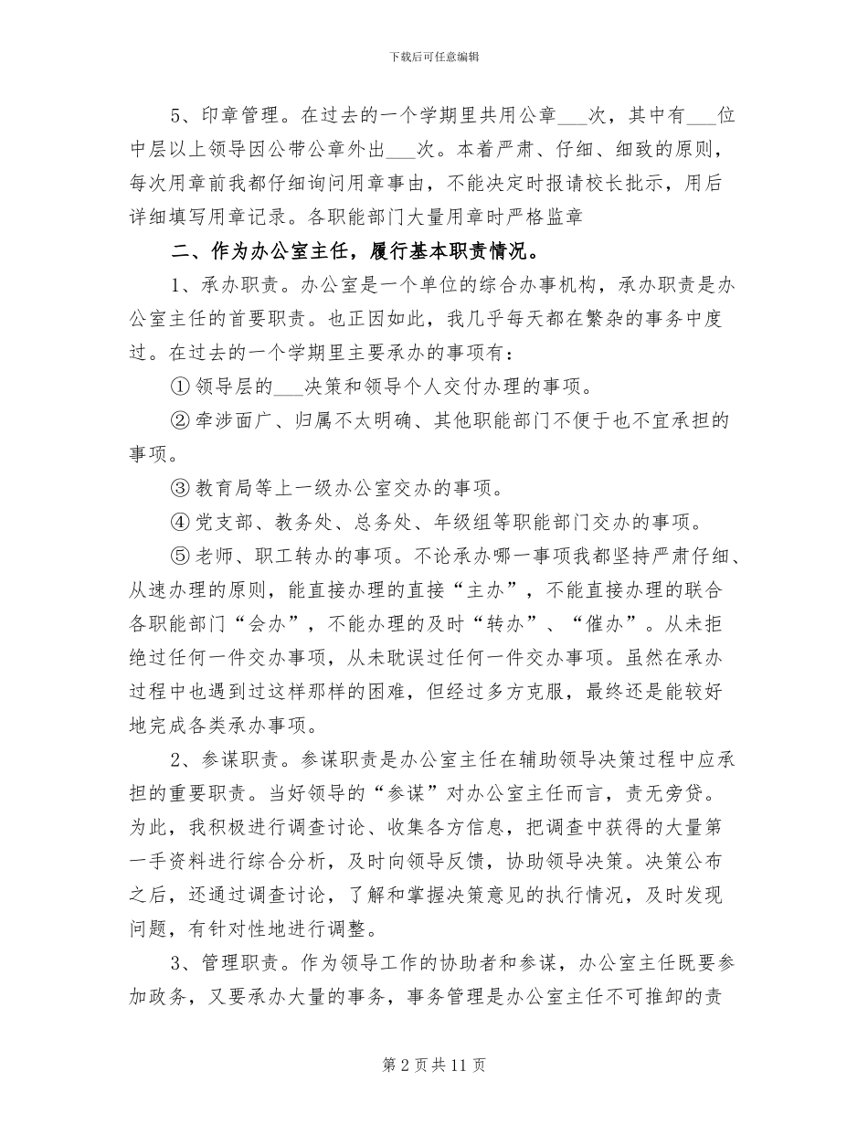 学校办公室主任年终工作总结2024年_第2页