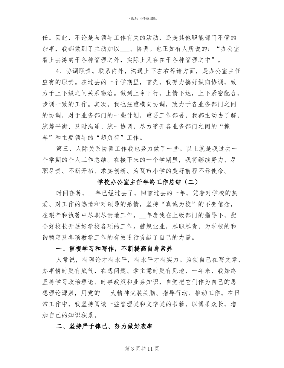 学校办公室主任年终工作总结2024年_第3页