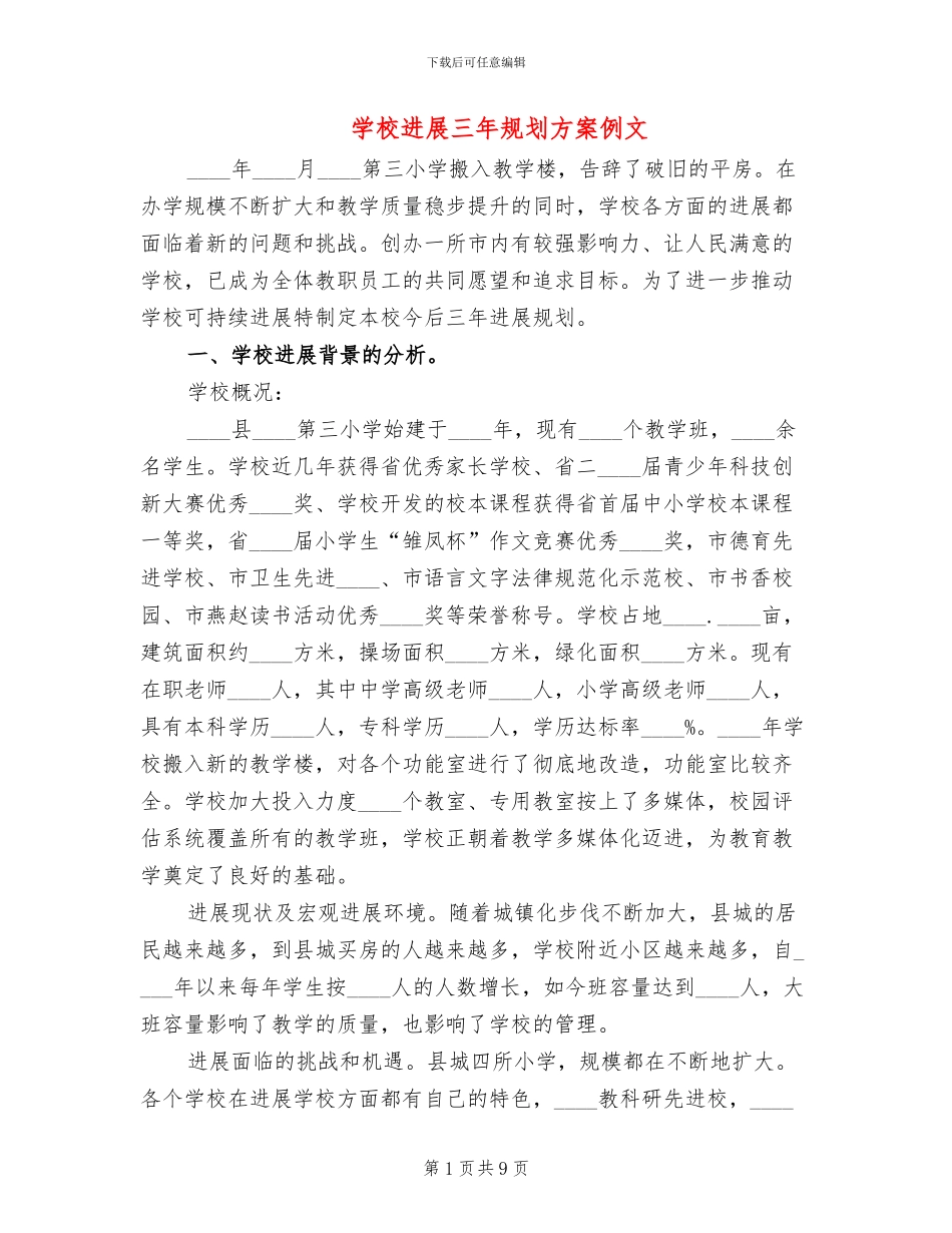 学校发展三年规划方案例文_第1页