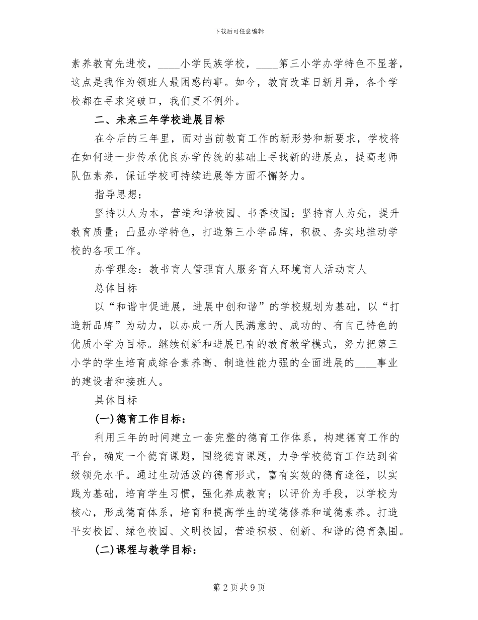 学校发展三年规划方案例文范文_第2页