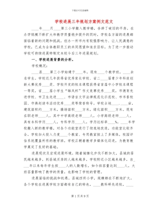 学校发展三年规划方案例文范文
