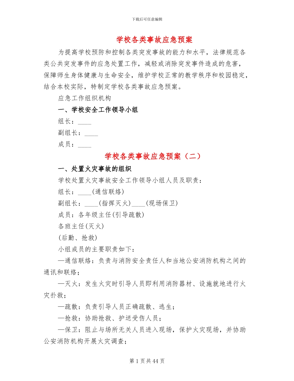 学校各类事故应急预案_第1页