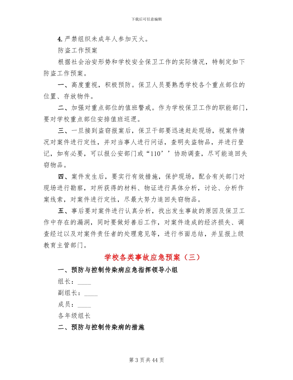 学校各类事故应急预案_第3页