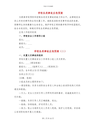 学校各类事故应急预案
