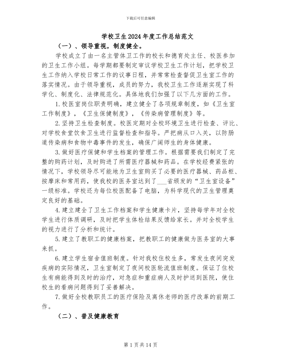 学校卫生2024年度工作总结范文_第1页