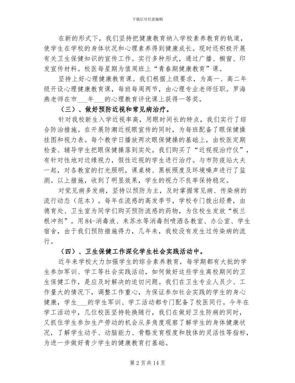 学校卫生2024年度工作总结范文_第2页