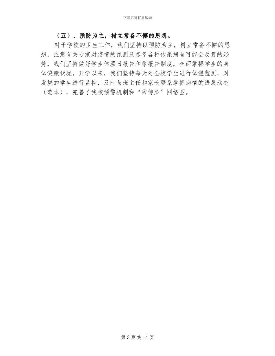 学校卫生2024年度工作总结范文_第3页