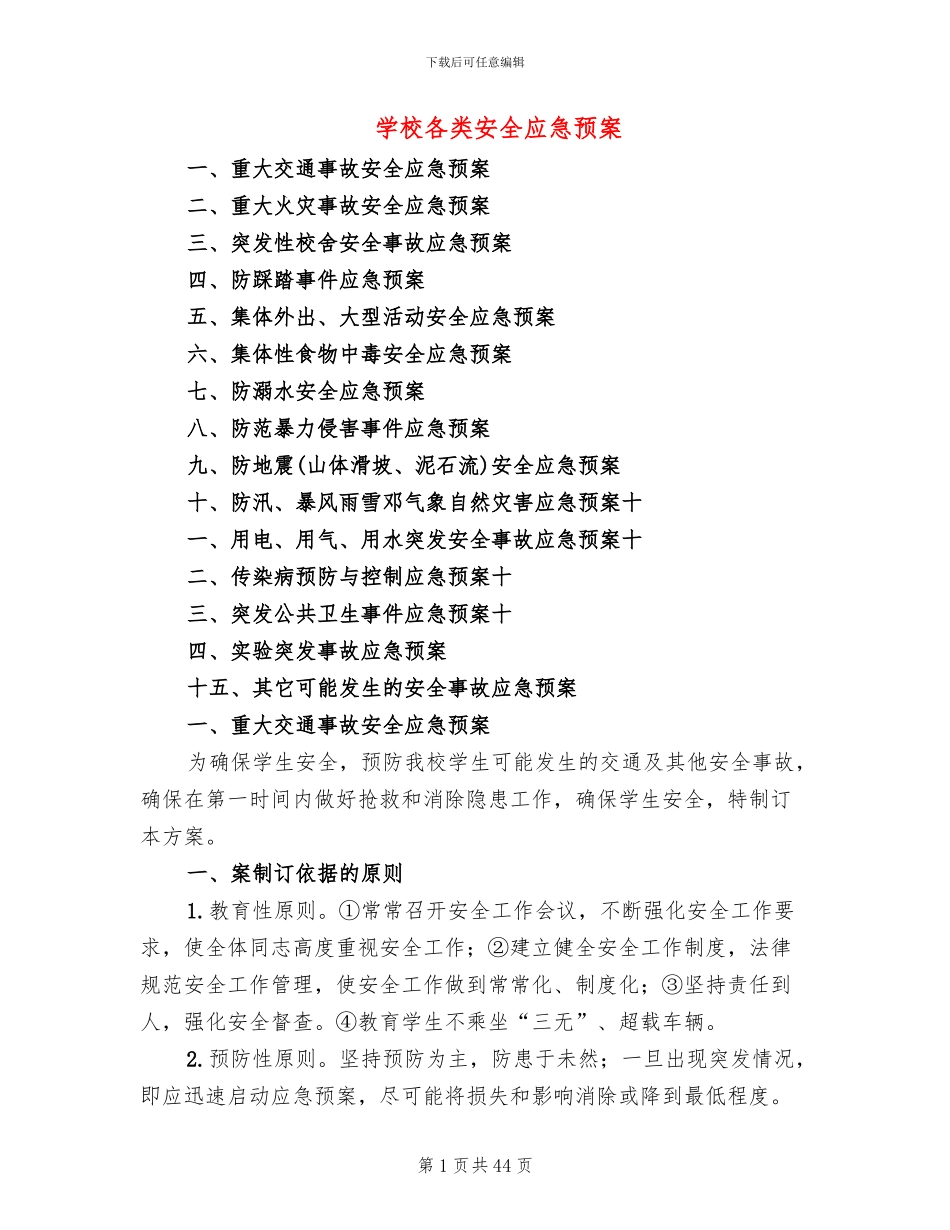 学校各类安全应急预案(7篇)_第1页