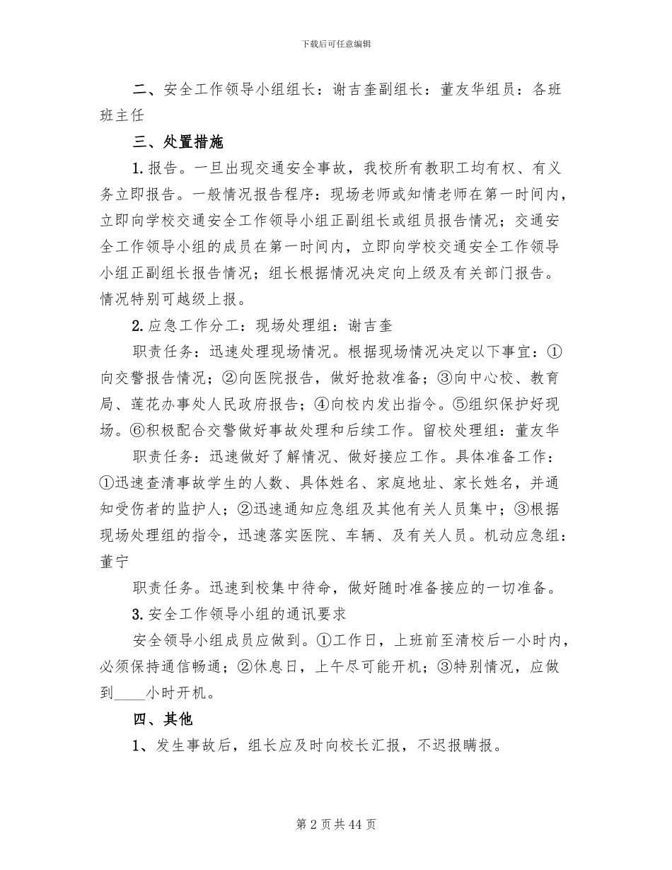 学校各类安全应急预案(7篇)_第2页