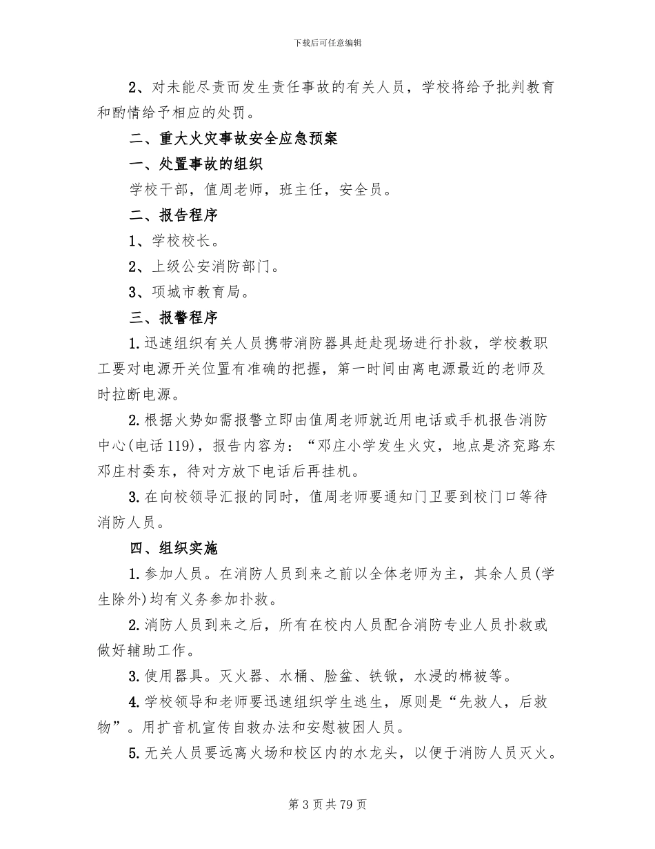 学校各类安全应急预案_第3页