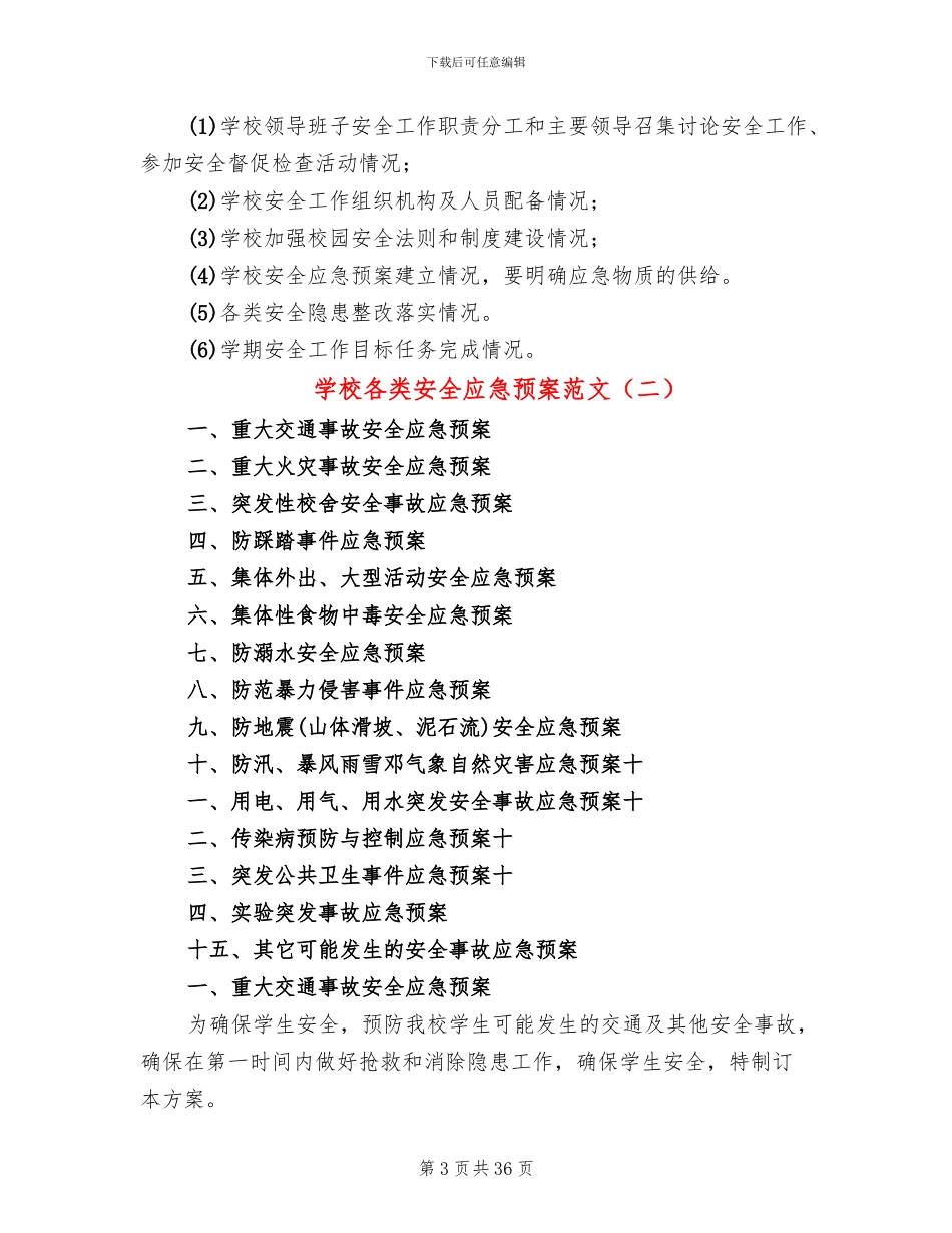 学校各类安全应急预案范文(2篇)_第3页