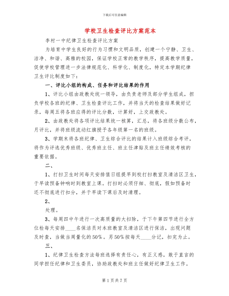 学校卫生检查评比方案范本(2篇)_第1页