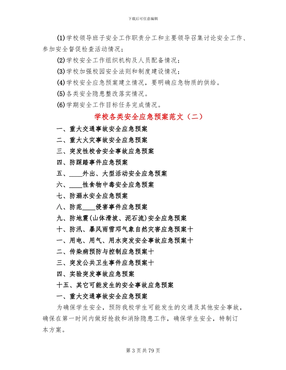 学校各类安全应急预案范文_第3页