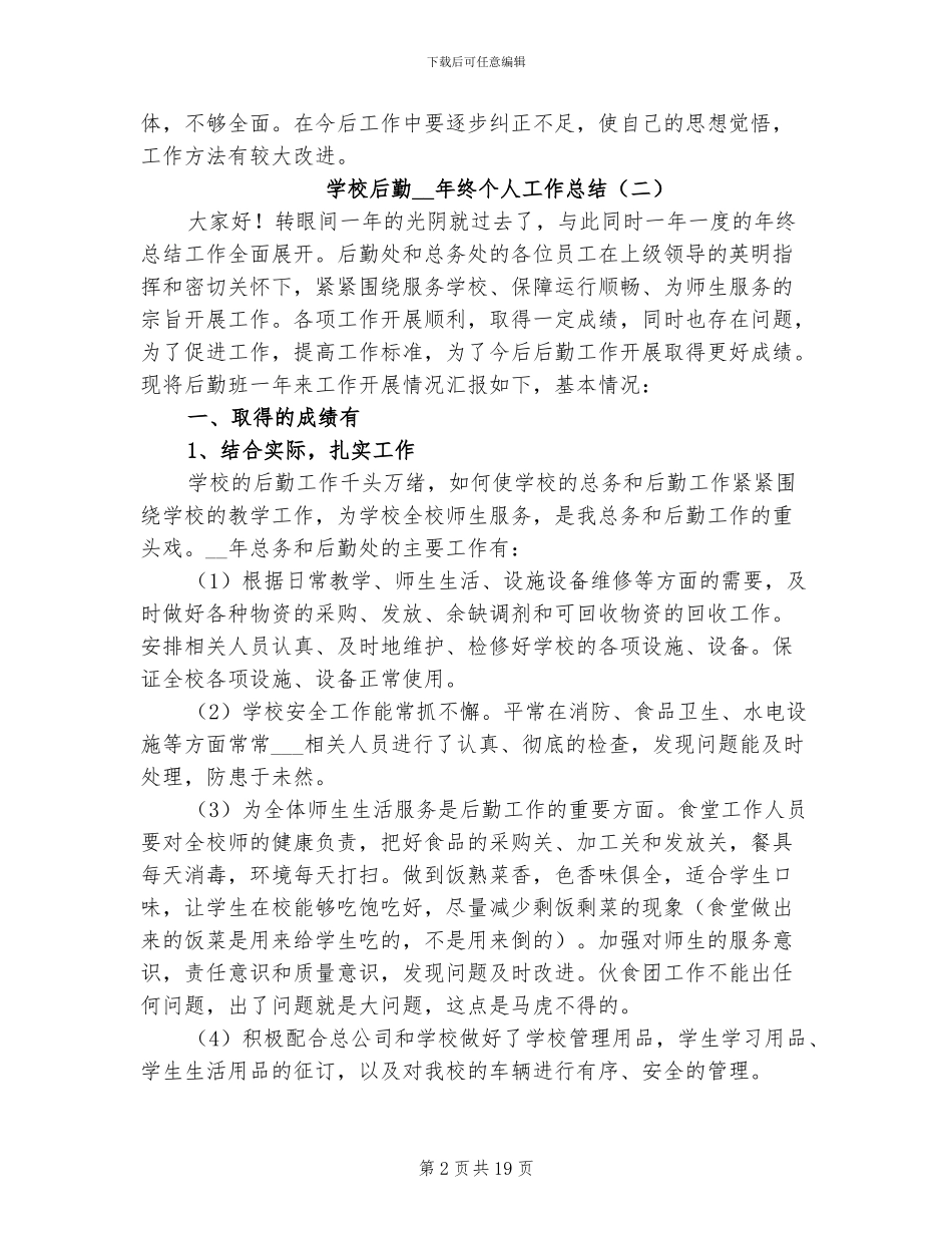 学校后勤2024年终个人工作总结_第2页