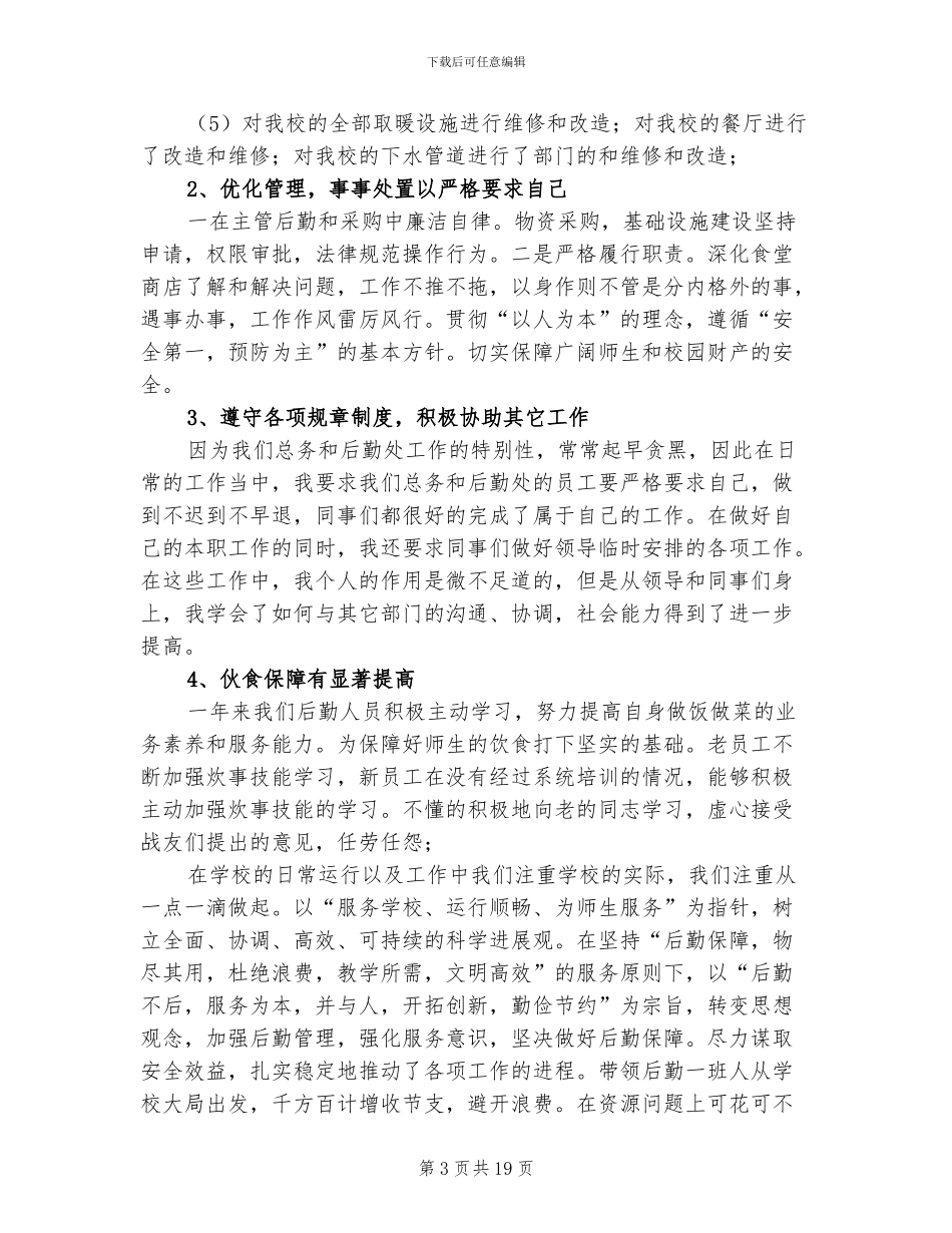 学校后勤2024年终个人工作总结_第3页