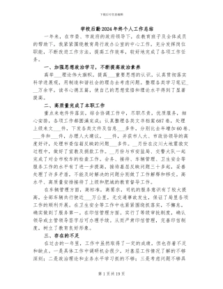 学校后勤2024年终个人工作总结