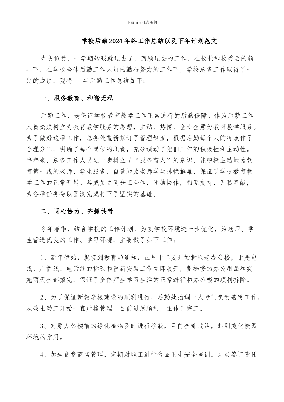 学校后勤2024年终工作总结以及下年计划范文_第1页