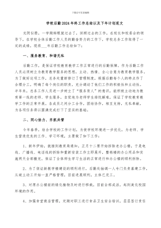 学校后勤2024年终工作总结以及下年计划范文