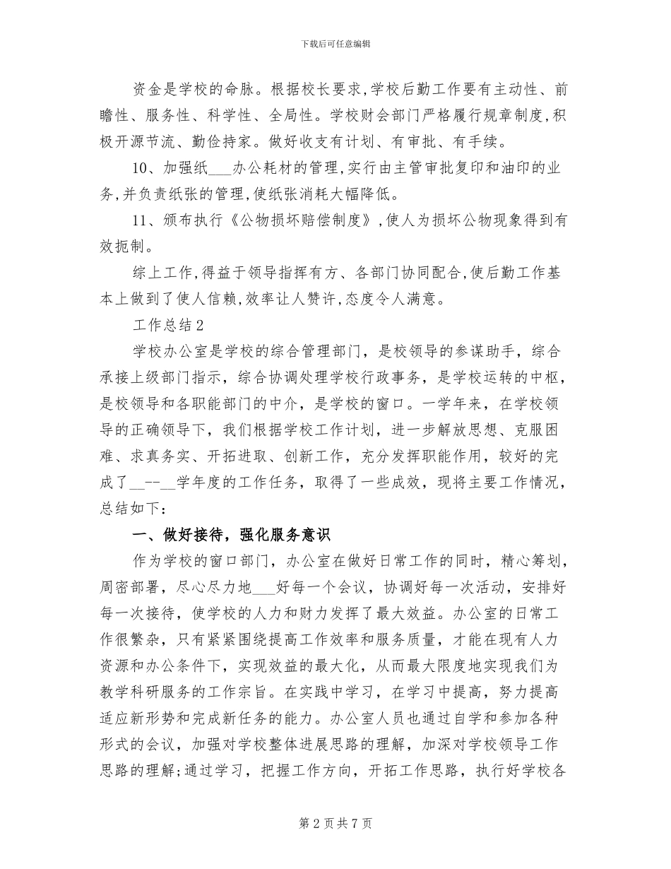 学校后勤2024年终总结_第2页