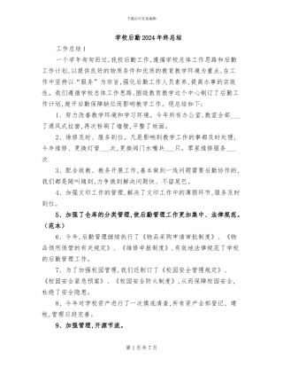 学校后勤2024年终总结