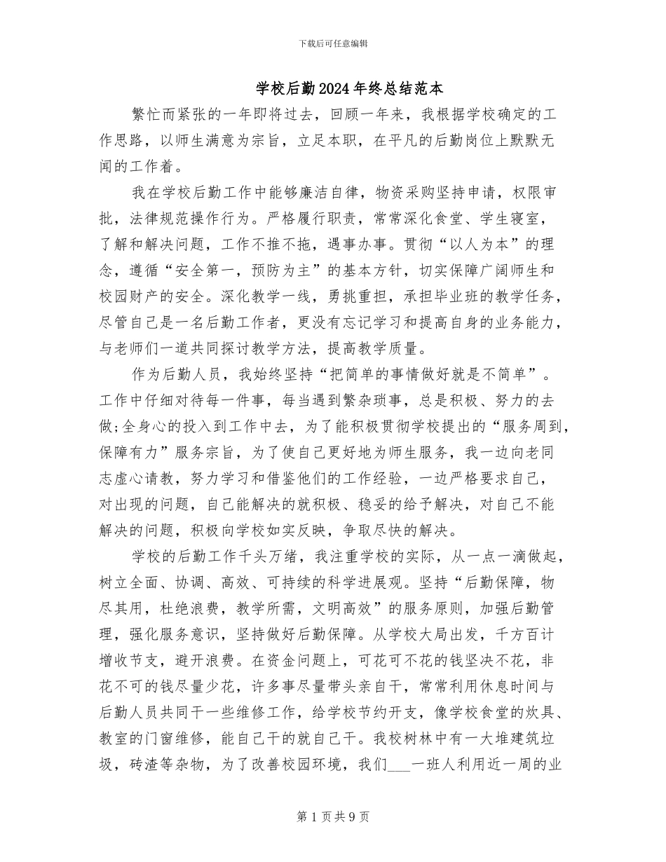 学校后勤2024年终总结范本_第1页