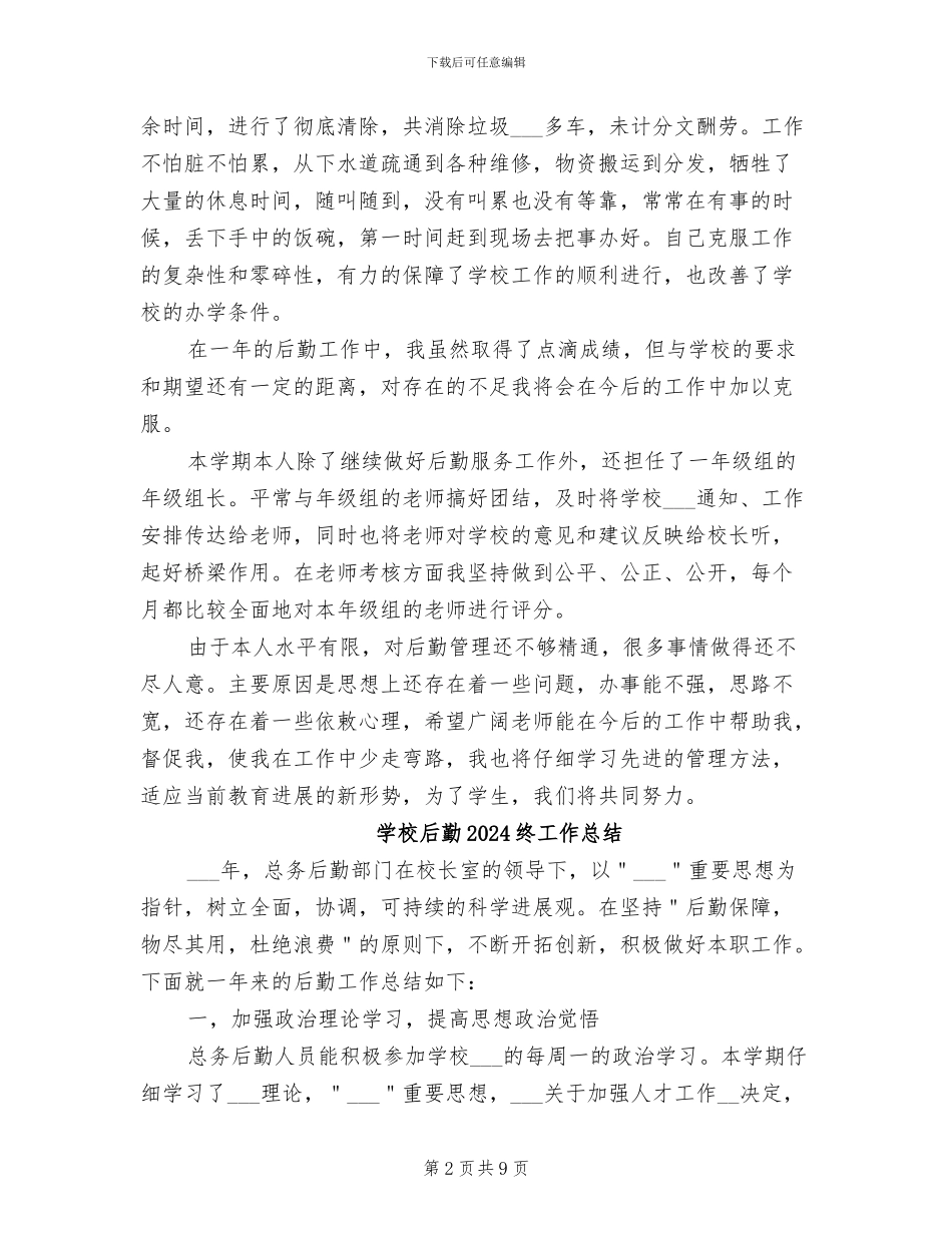 学校后勤2024年终总结范本_第2页