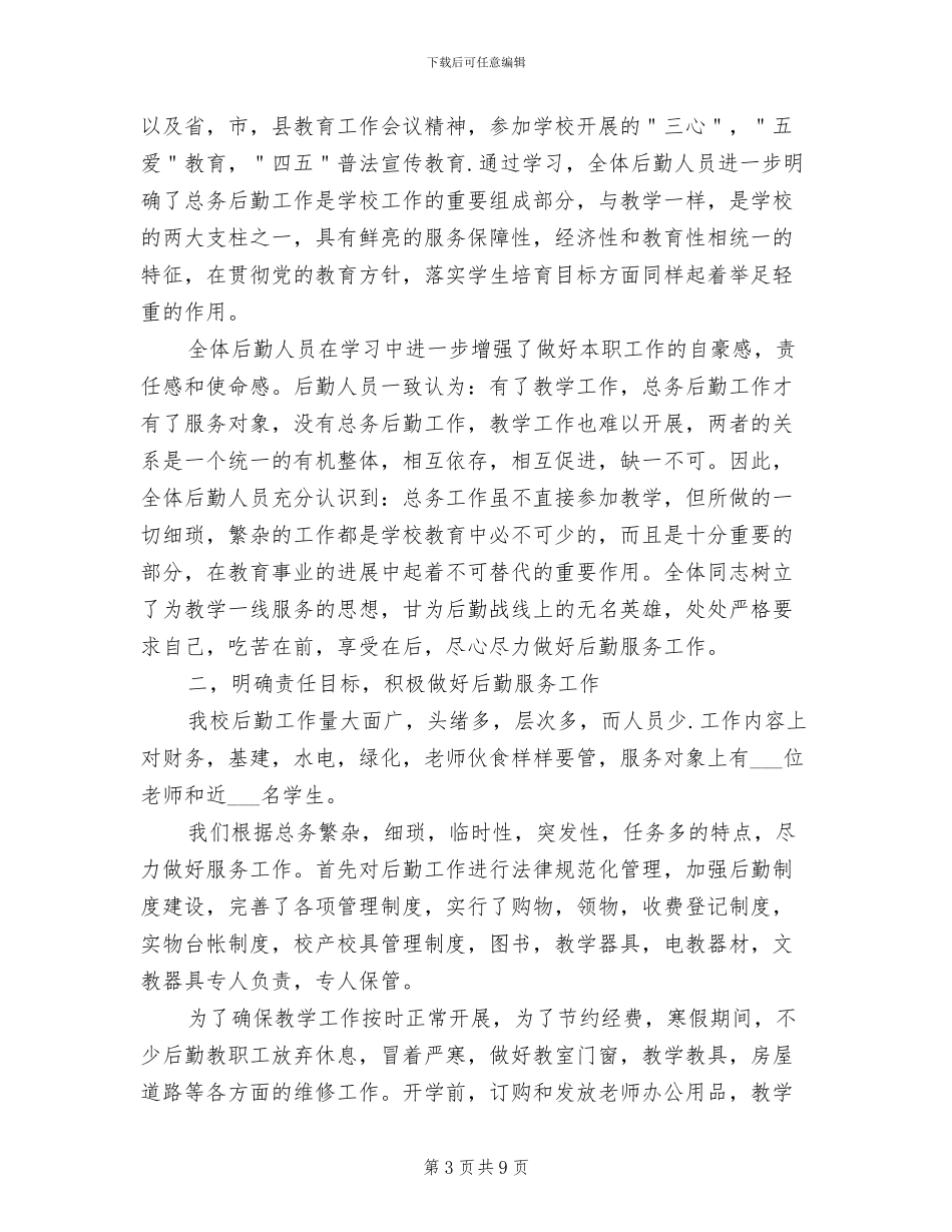 学校后勤2024年终总结范本_第3页