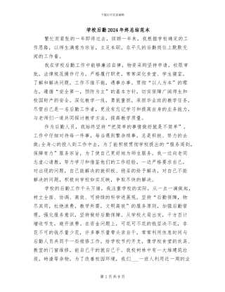 学校后勤2024年终总结范本