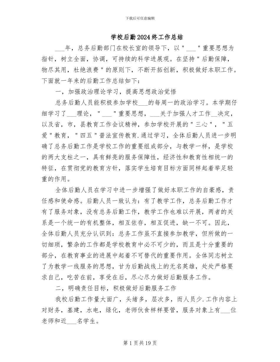 学校后勤2024终工作总结_第1页