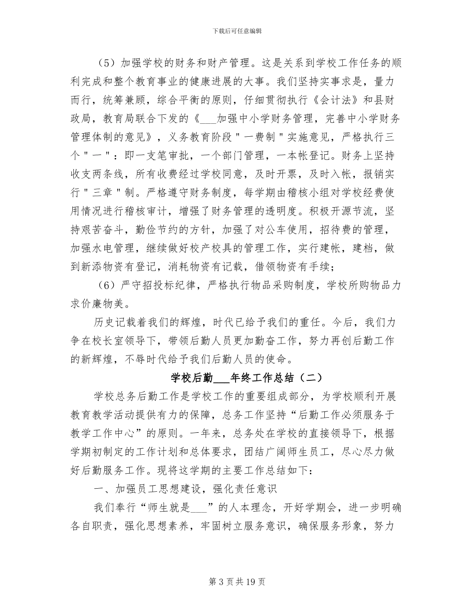 学校后勤2024终工作总结_第3页