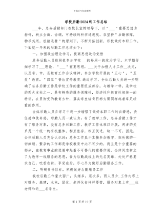 学校后勤2024终工作总结