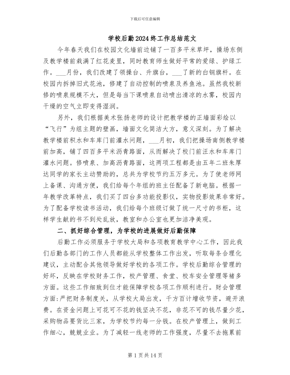 学校后勤2024终工作总结范文_第1页