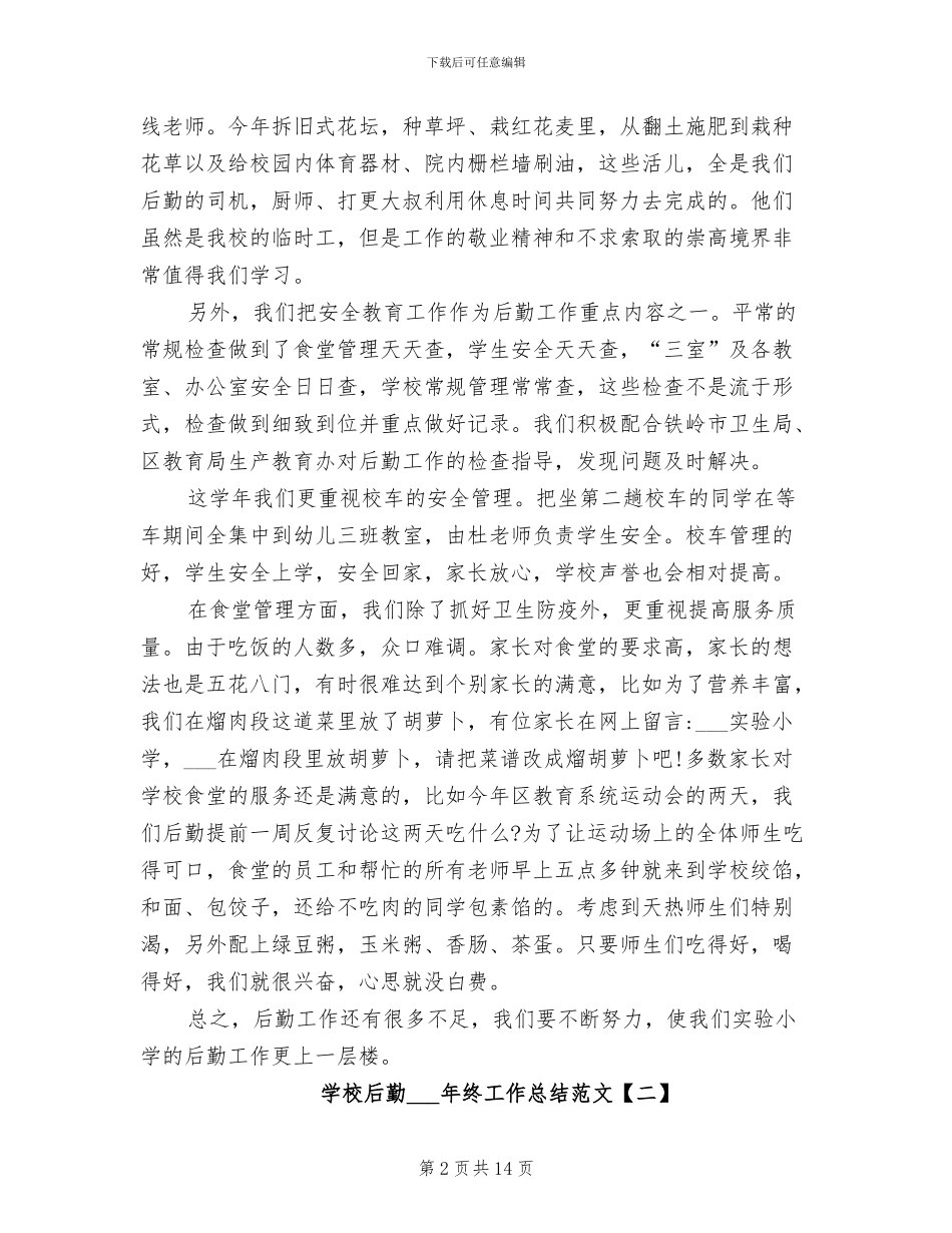 学校后勤2024终工作总结范文_第2页
