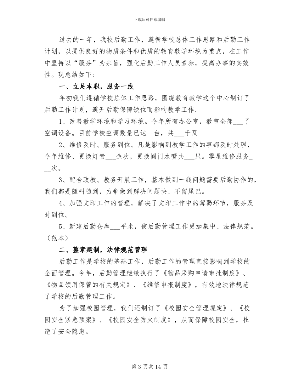 学校后勤2024终工作总结范文_第3页