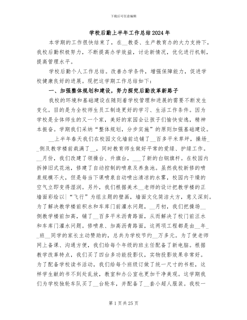 学校后勤上半年工作总结2024年_第1页