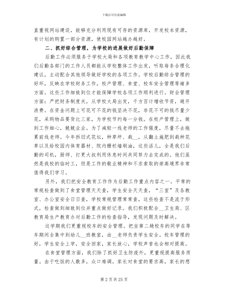 学校后勤上半年工作总结2024年_第2页