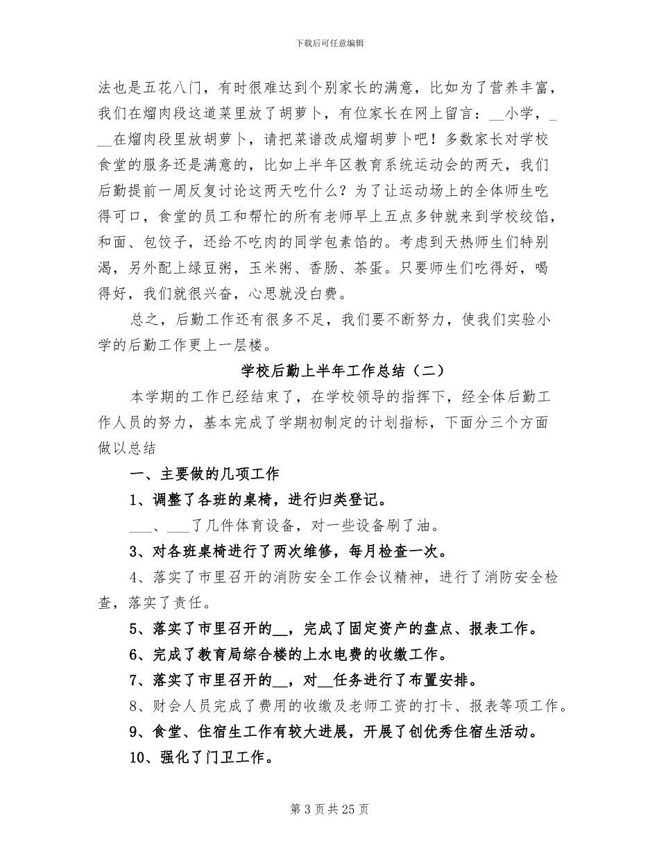 学校后勤上半年工作总结2024年_第3页