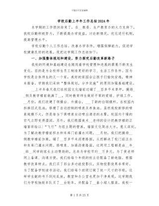 学校后勤上半年工作总结2024年