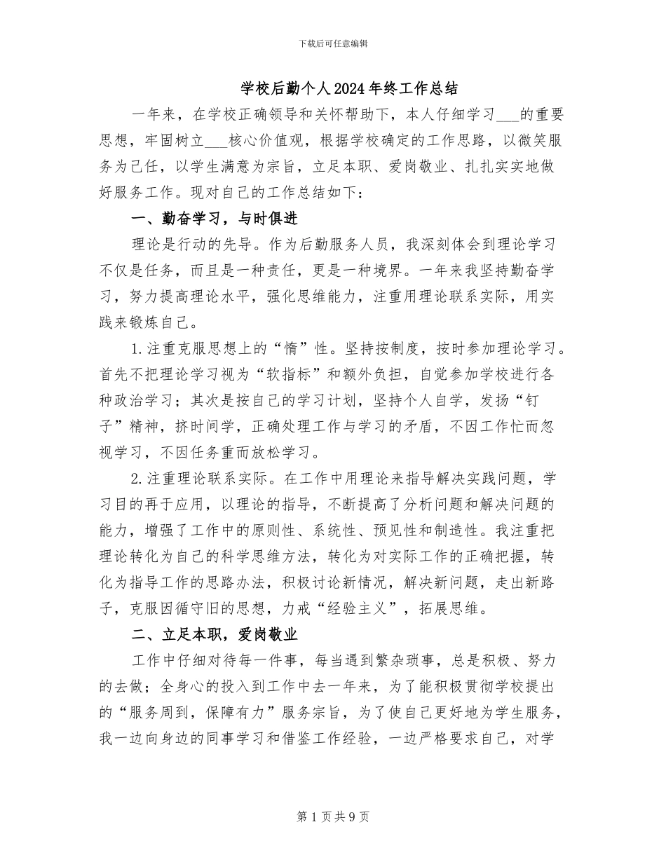 学校后勤个人2024年终工作总结_第1页