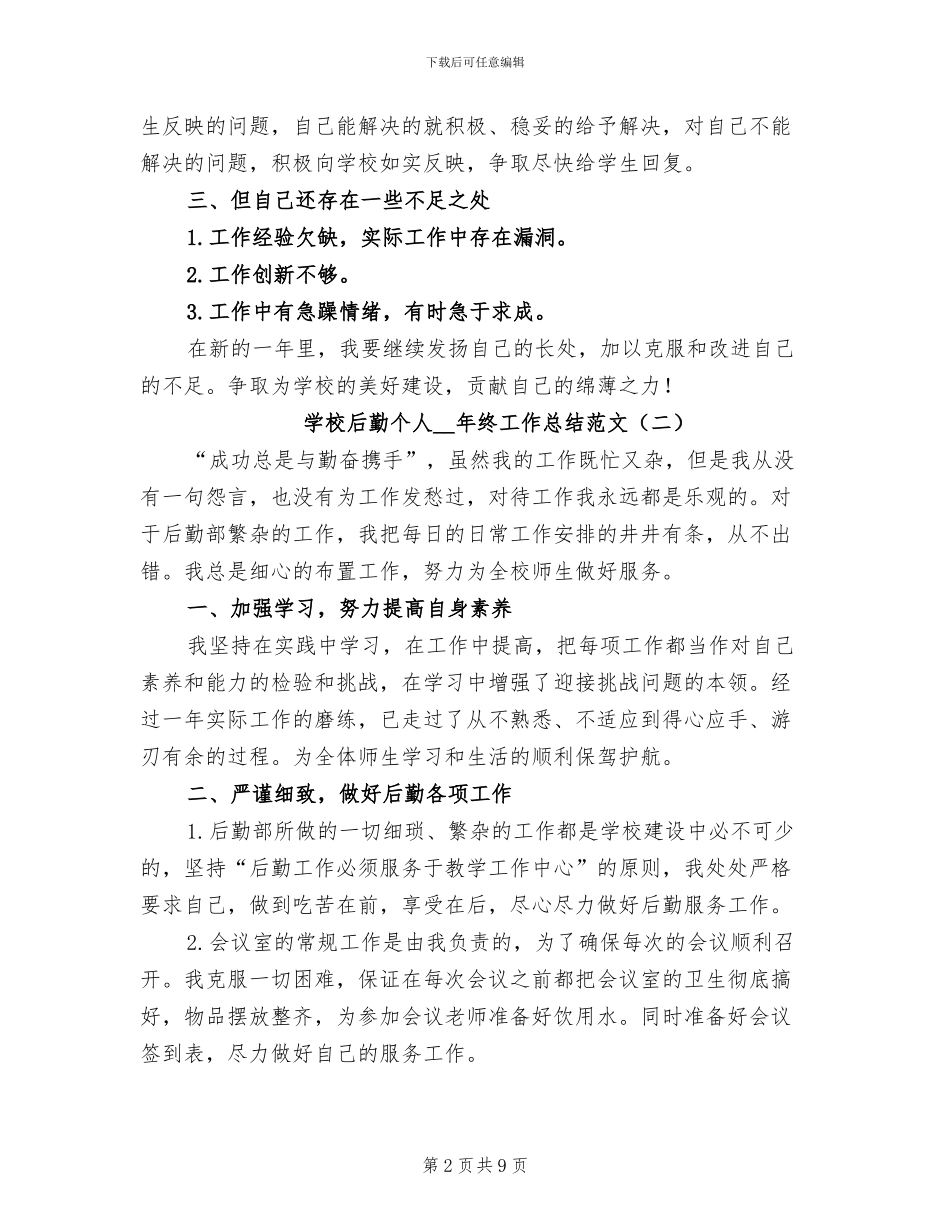 学校后勤个人2024年终工作总结_第2页