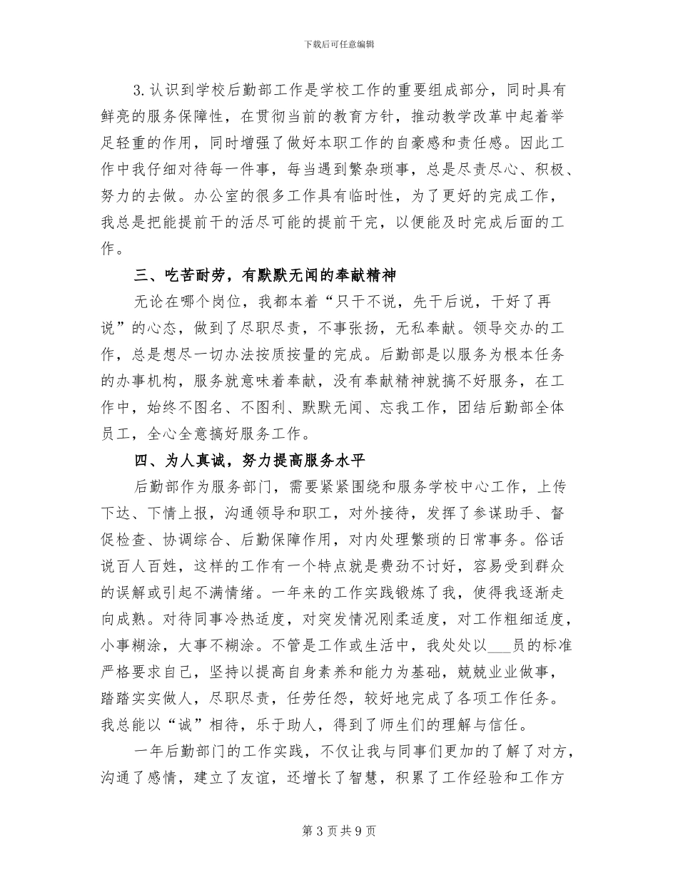 学校后勤个人2024年终工作总结_第3页